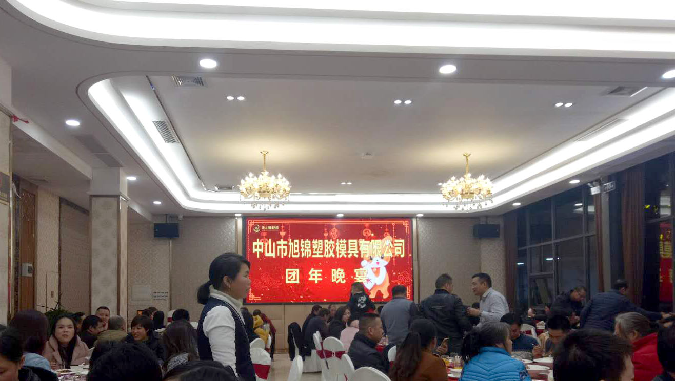 易游(中国)易游网官网有限公司团圆晚宴