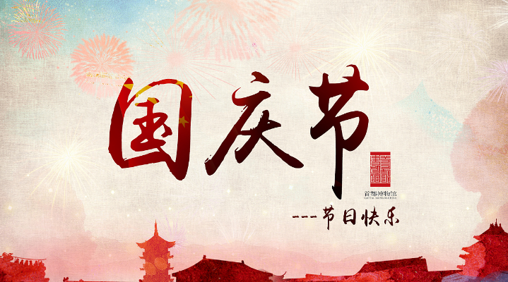 易游(中国)祝福您国庆同乐